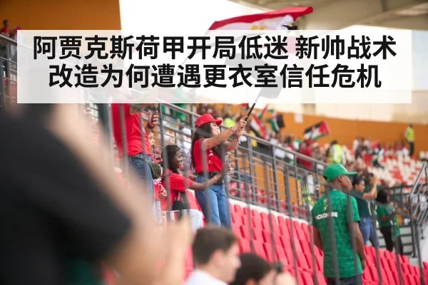 阿贾克斯荷甲开局低迷 新帅战术改造为何遭遇更衣室信任危机