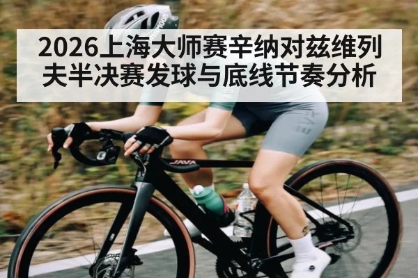 2026上海大师赛辛纳对兹维列夫半决赛发球与底线节奏分析