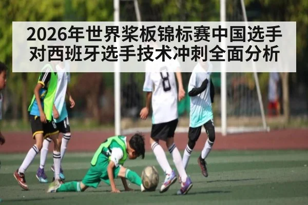 2026年世界桨板锦标赛中国选手对西班牙选手技术冲刺全面分析